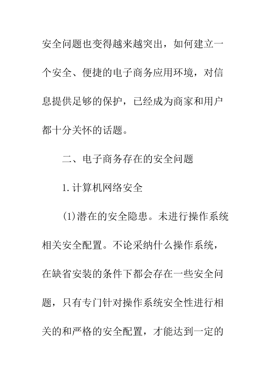 电子商务及其安全技术._第2页