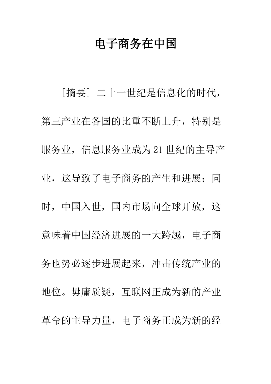 电子商务在中国_第1页