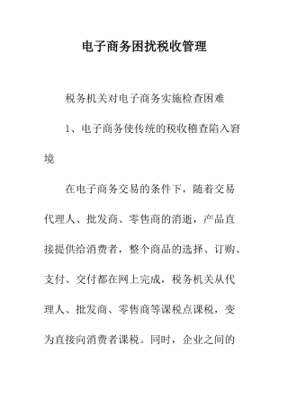 电子商务困扰税收管理