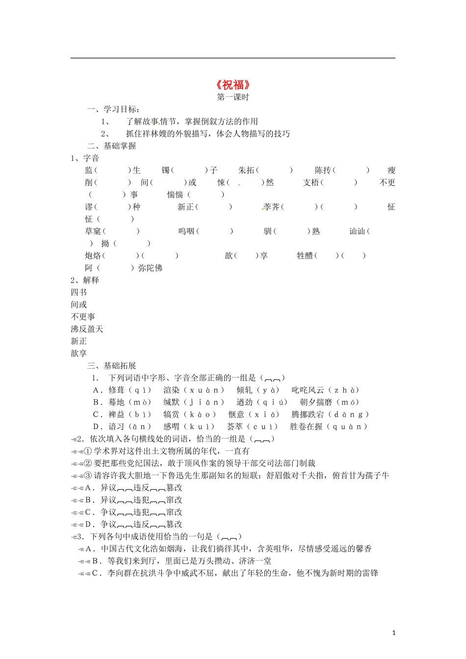 （暑期特供）2013高中语文 1.2《祝福》学案 新人教版必修3_第1页