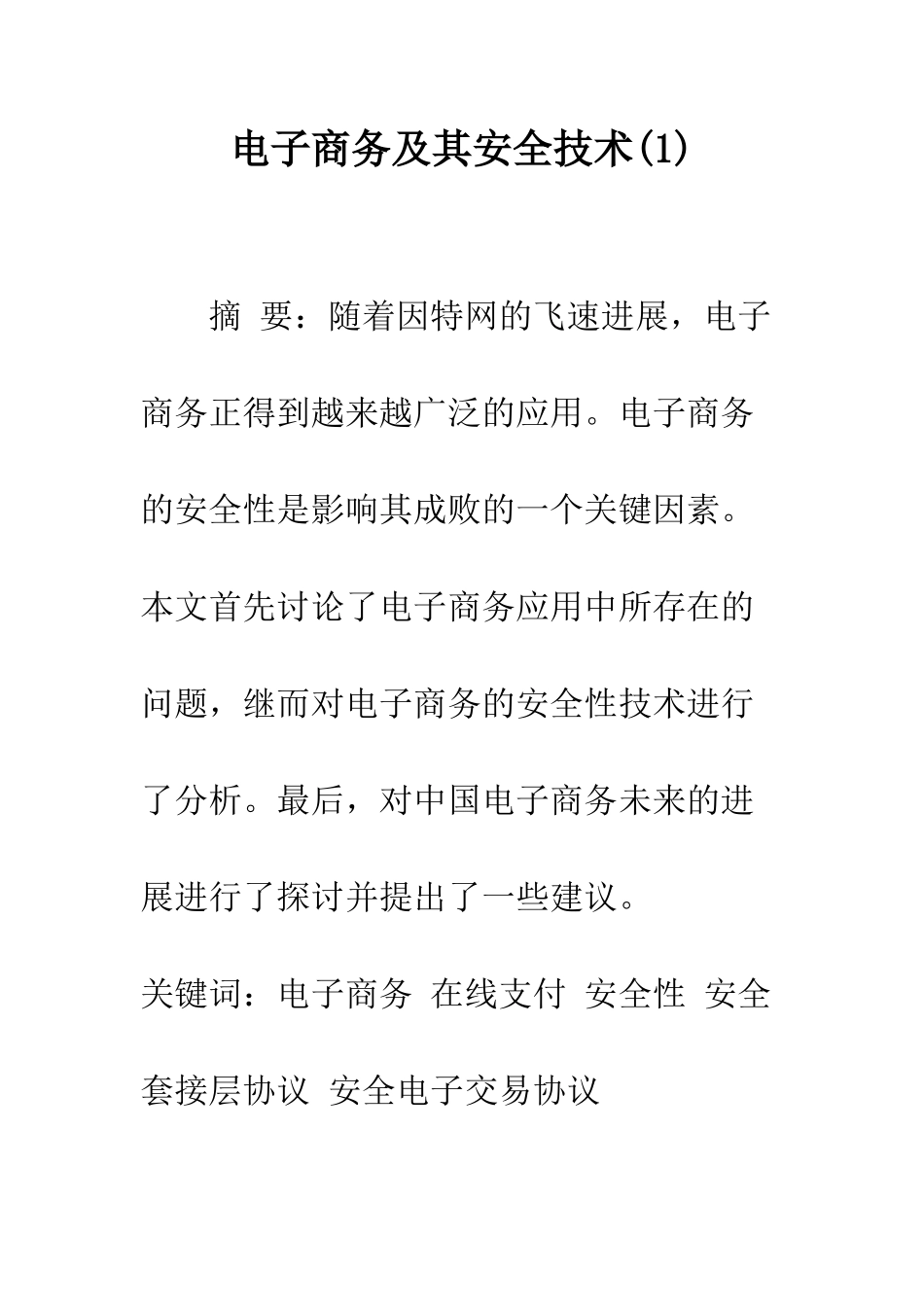 电子商务及其安全技术_第1页