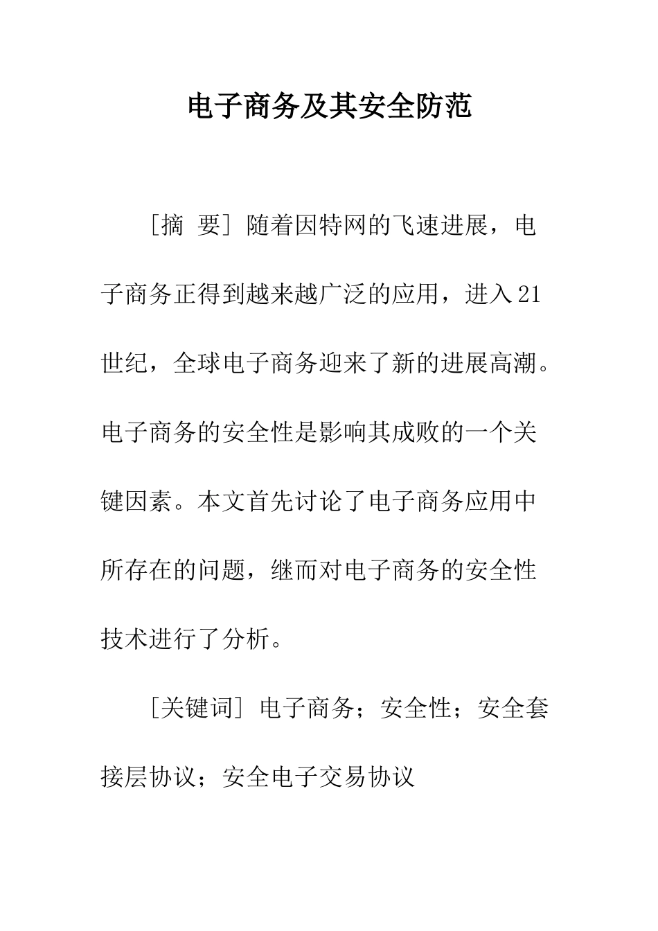 电子商务及其安全防范_第1页