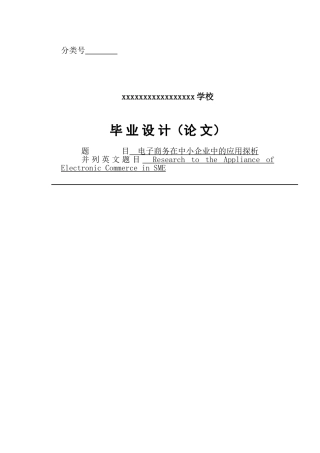 电子商务在中小企业中的应用探析毕业论文