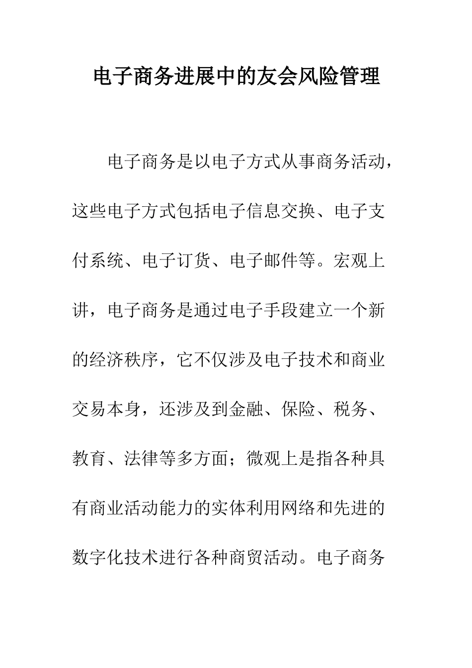 电子商务发展中的友会风险管理_第1页