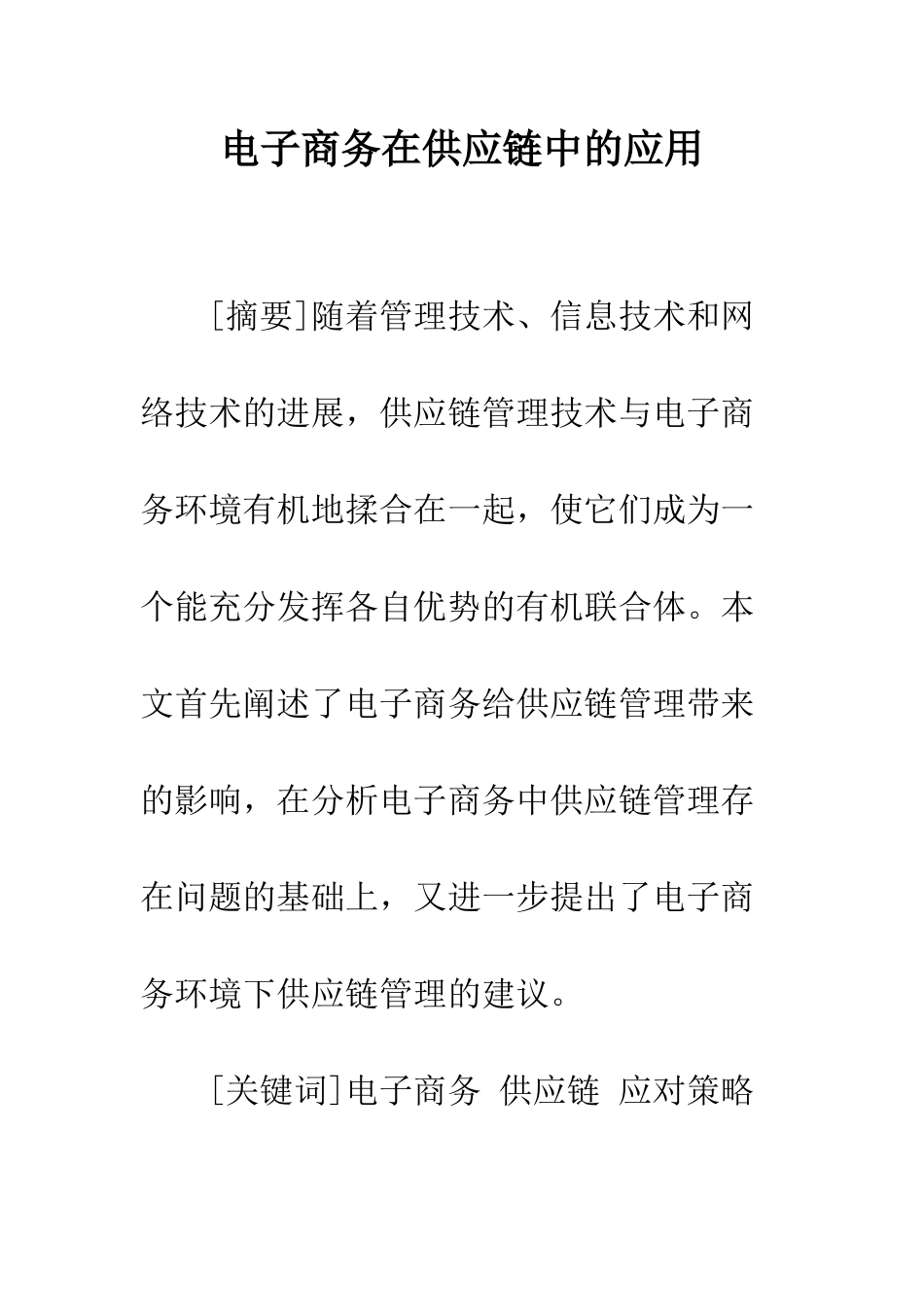 电子商务在供应链中的应用_第1页