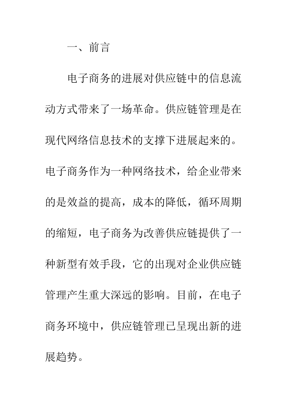 电子商务在供应链中的应用_第2页