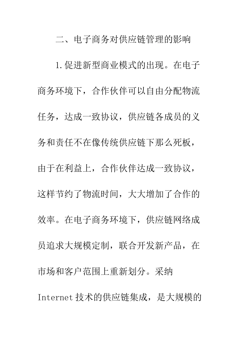 电子商务在供应链中的应用_第3页