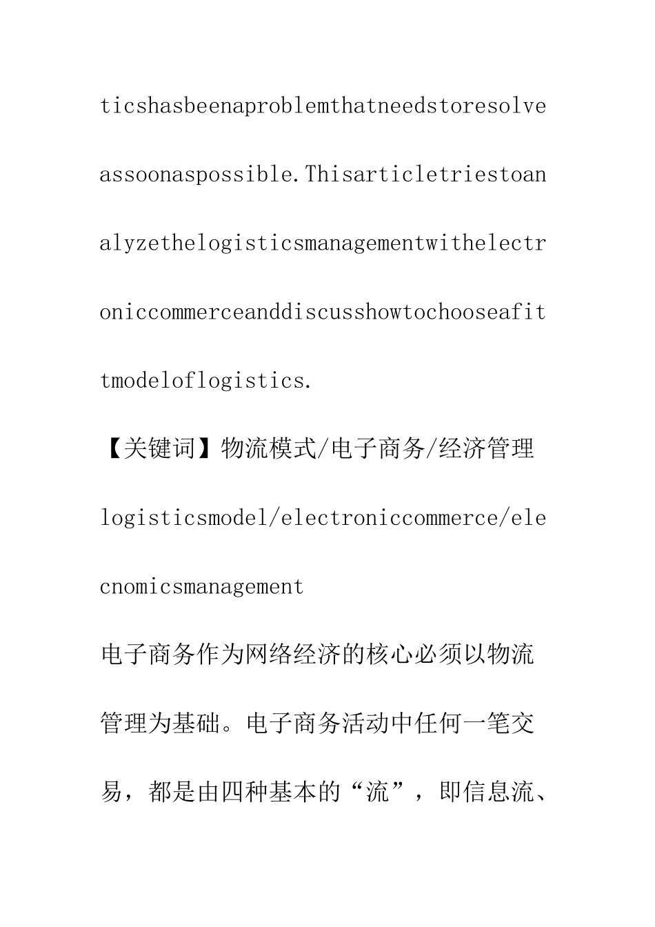 电子商务在企业物流管理中的模式创新_第2页