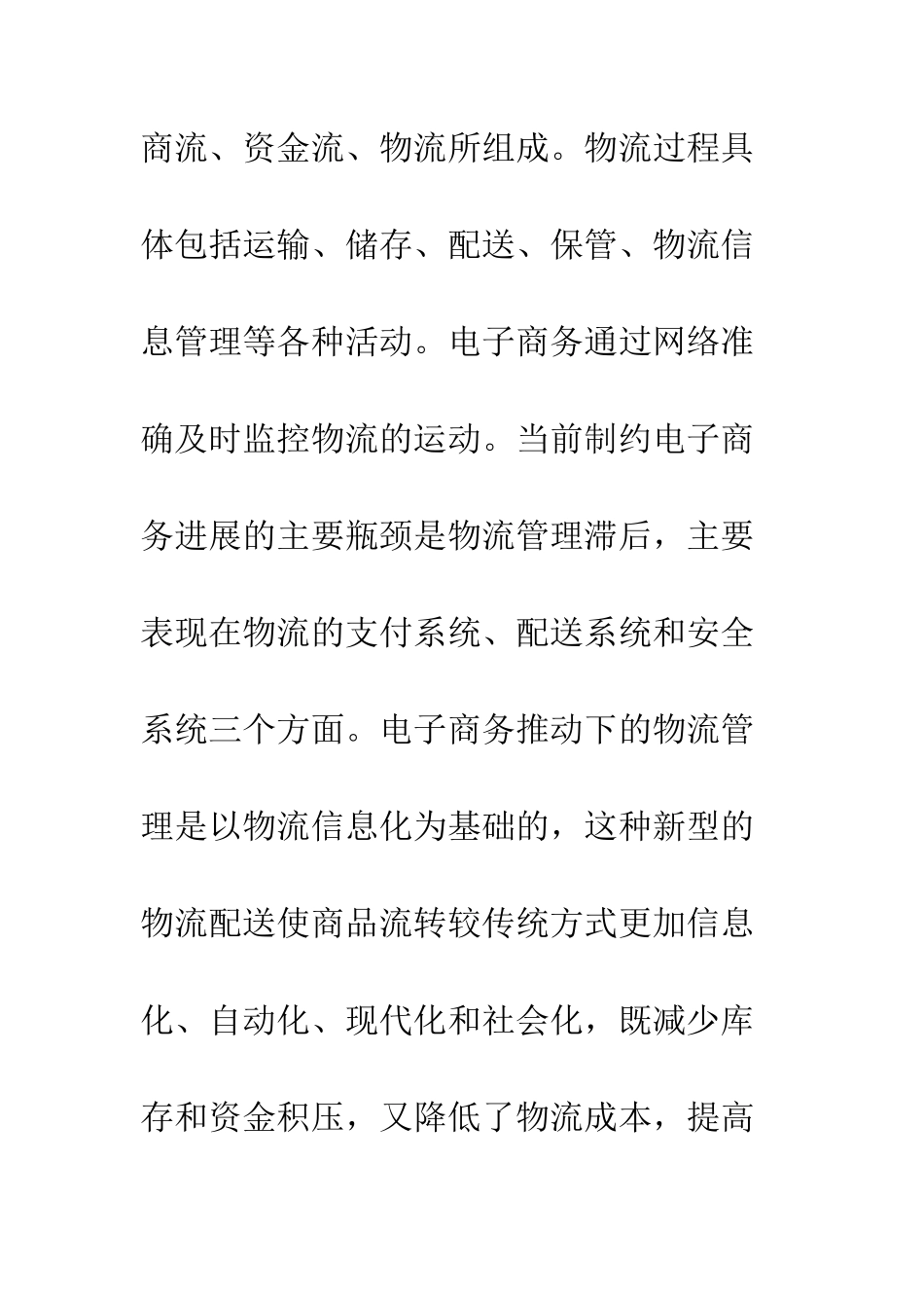 电子商务在企业物流管理中的模式创新_第3页