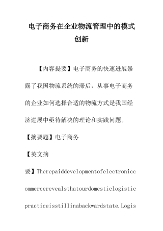 电子商务在企业物流管理中的模式创新