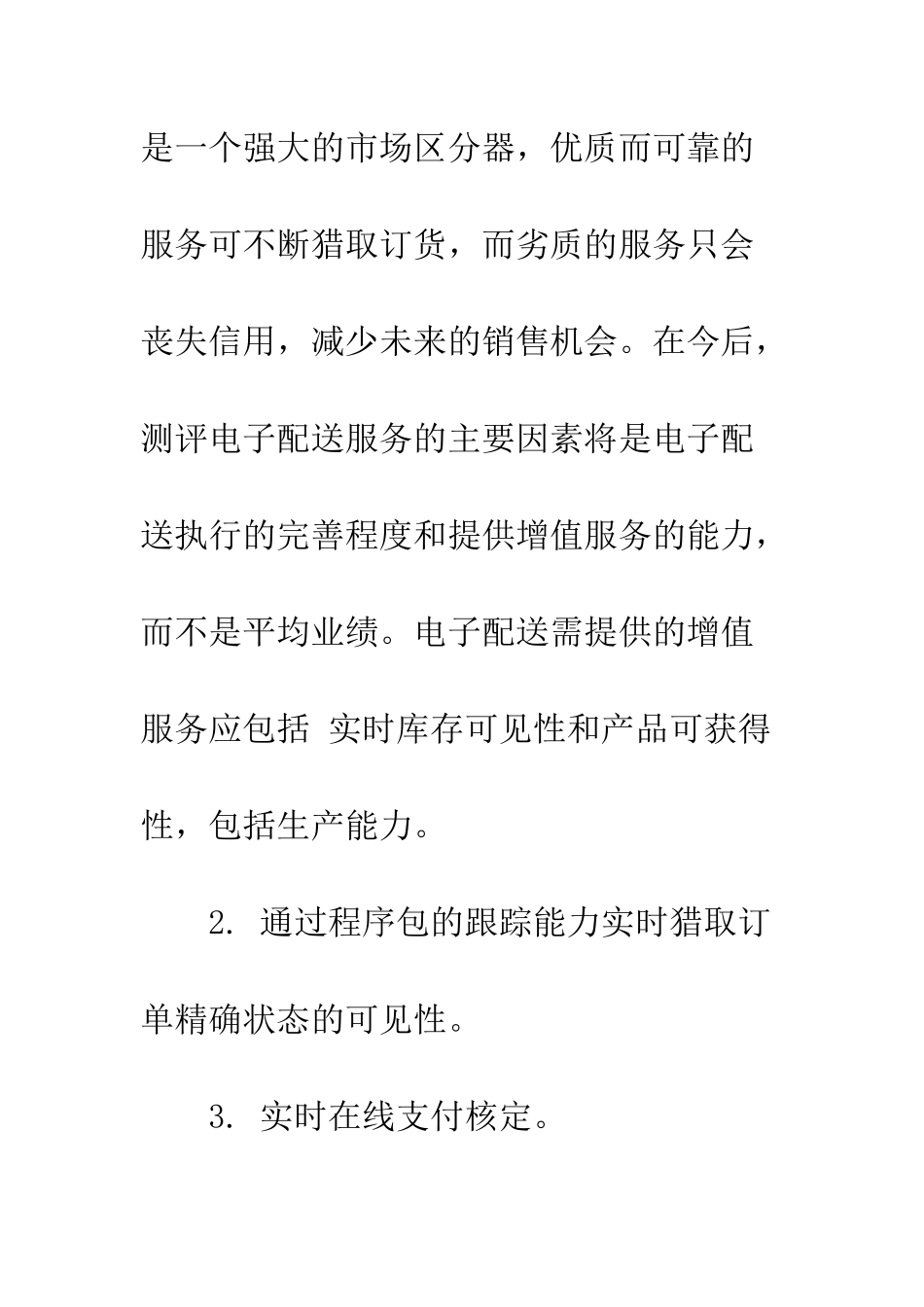 电子商务发展中的B2C电子配送方式_第3页