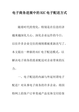 电子商务发展中的B2C电子配送方式
