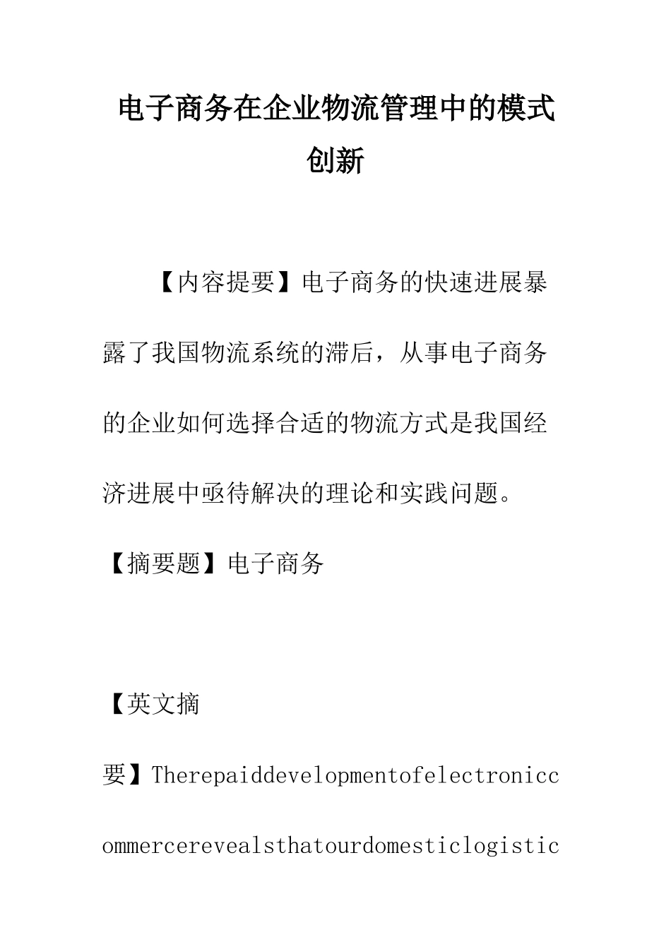 电子商务在企业物流管理中的模式创新-1_第1页