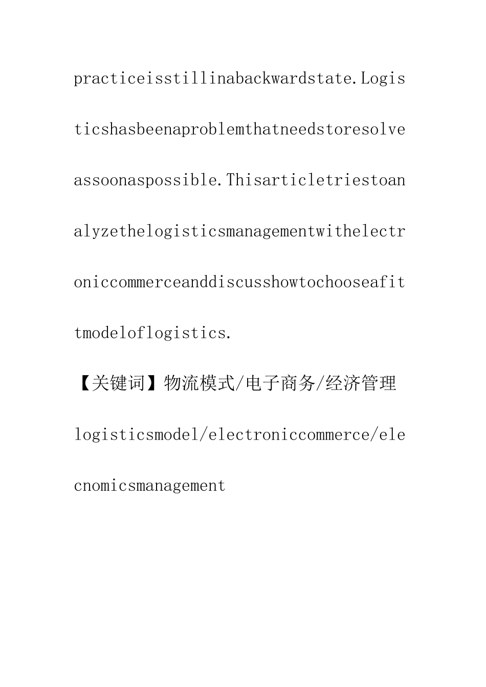 电子商务在企业物流管理中的模式创新-1_第2页