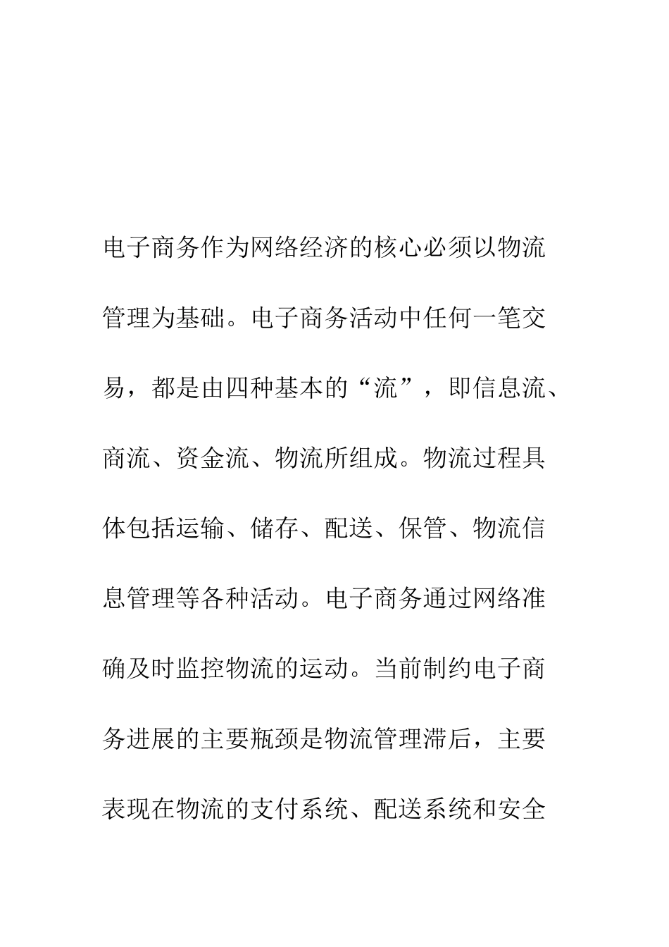 电子商务在企业物流管理中的模式创新-1_第3页