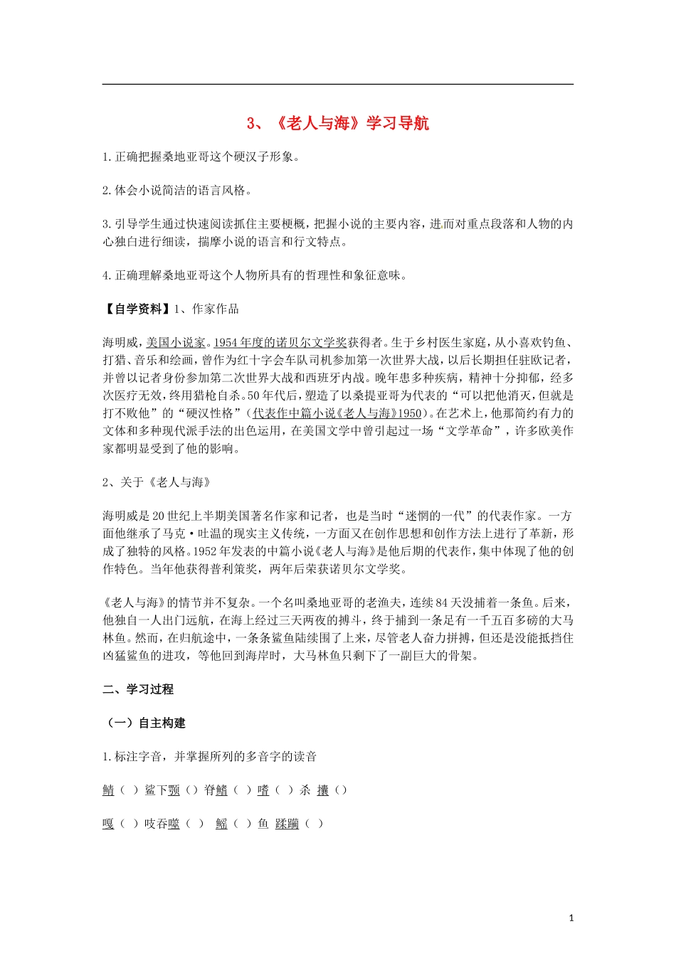 （暑期特供）2013高中语文 1.3《老人与海》学案 新人教版必修3_第1页