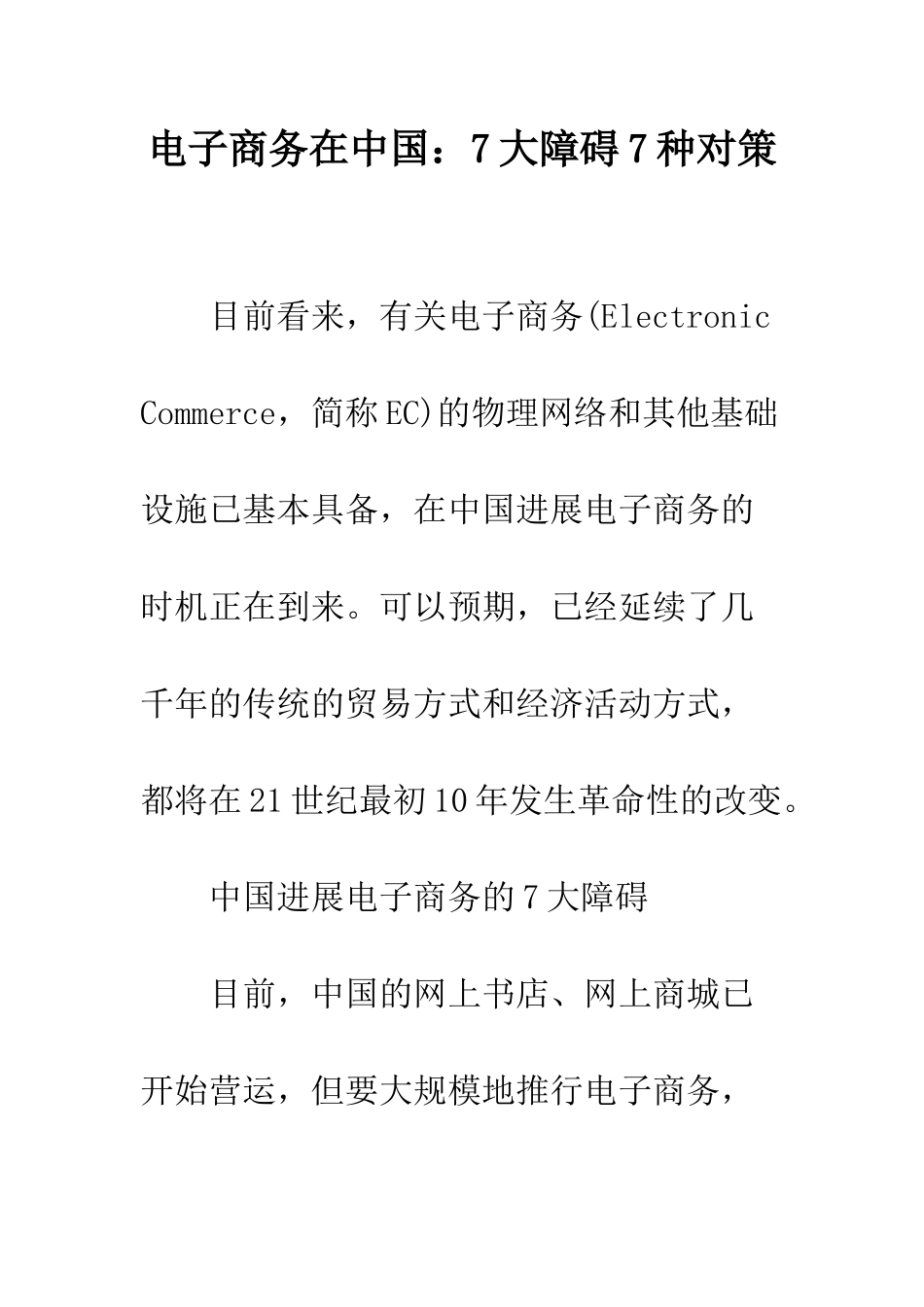 电子商务在中国：7大障碍7种对策_第1页