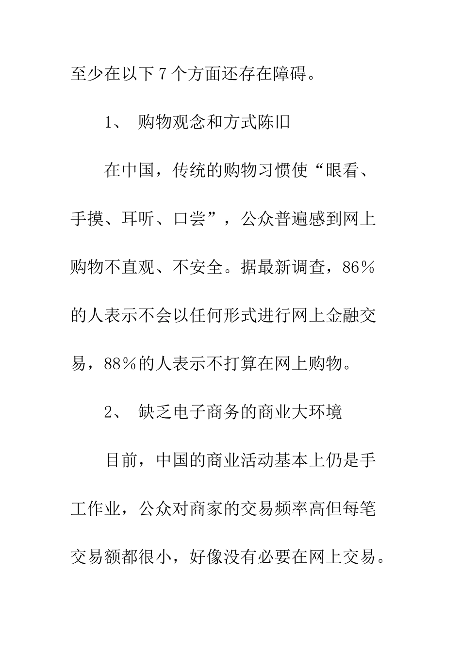 电子商务在中国：7大障碍7种对策_第2页