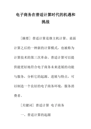 电子商务在普适计算时代的机遇和挑战
