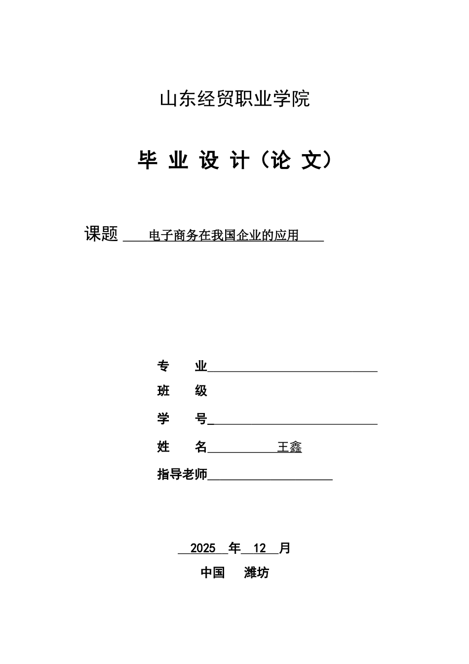 电子商务在我国企业的应用大学论文_第1页