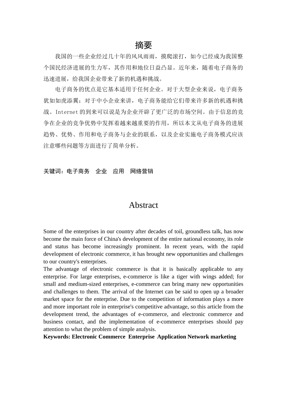 电子商务在我国企业的应用大学论文_第2页