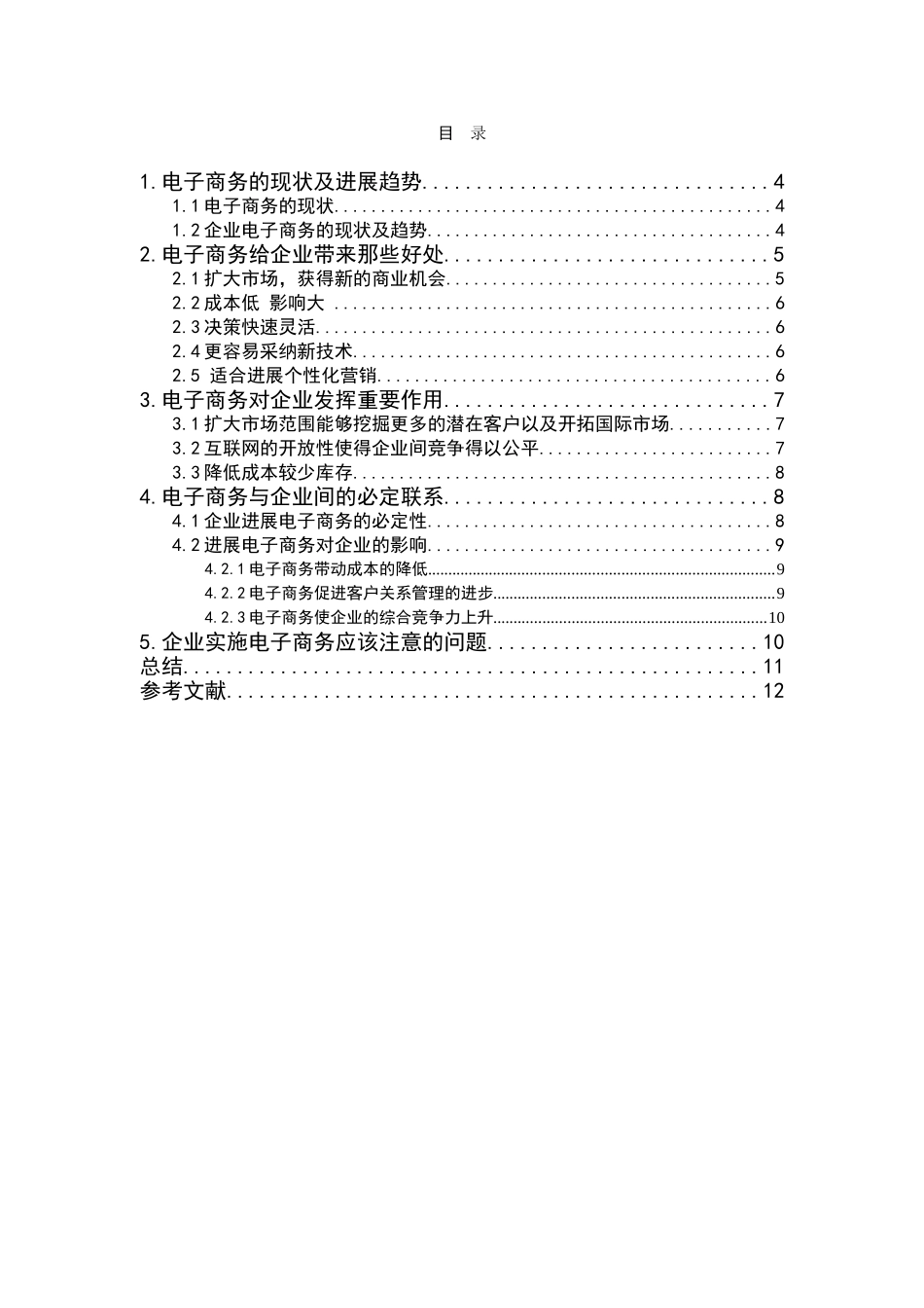 电子商务在我国企业的应用大学论文_第3页