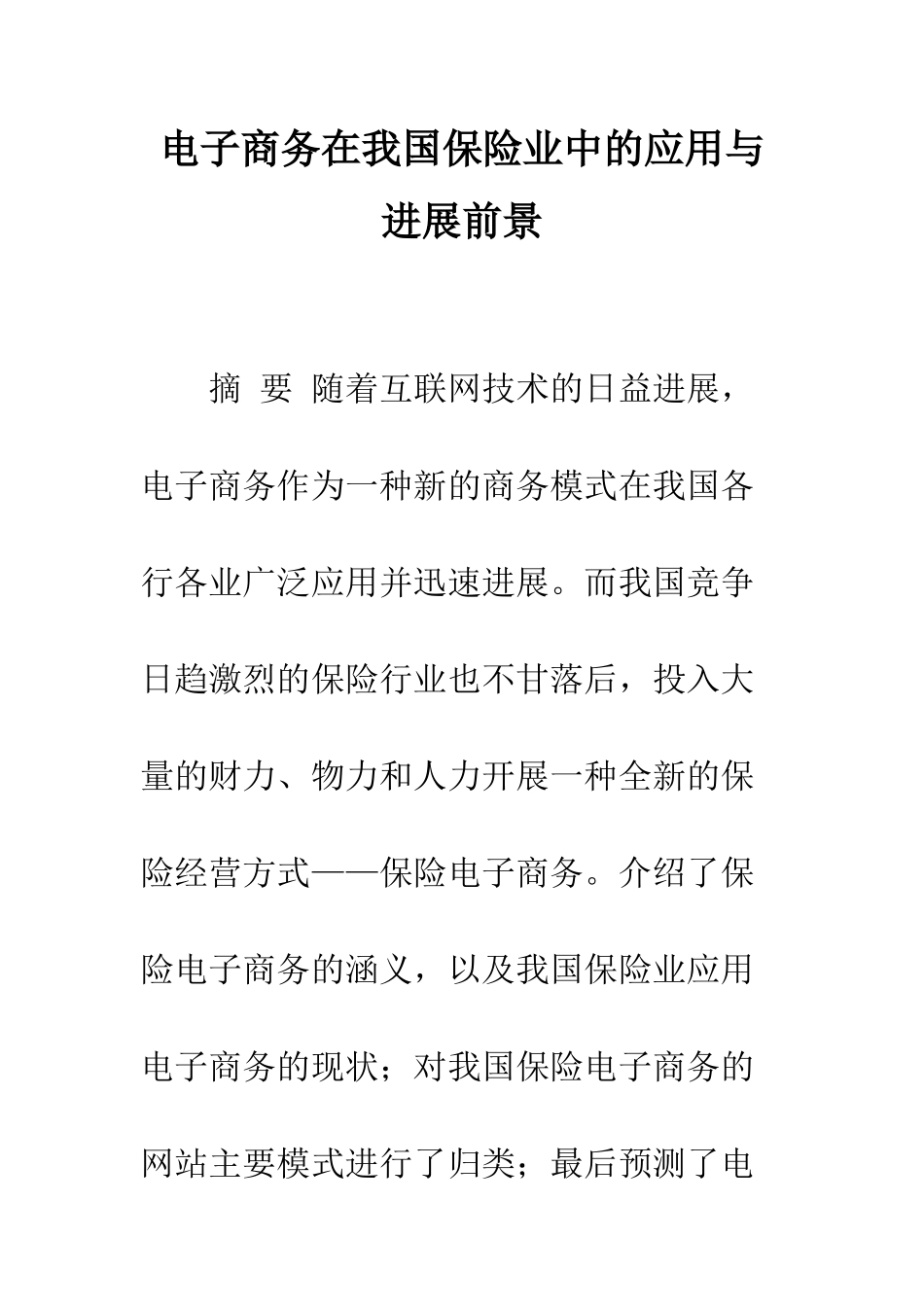 电子商务在我国保险业中的应用与发展前景_第1页