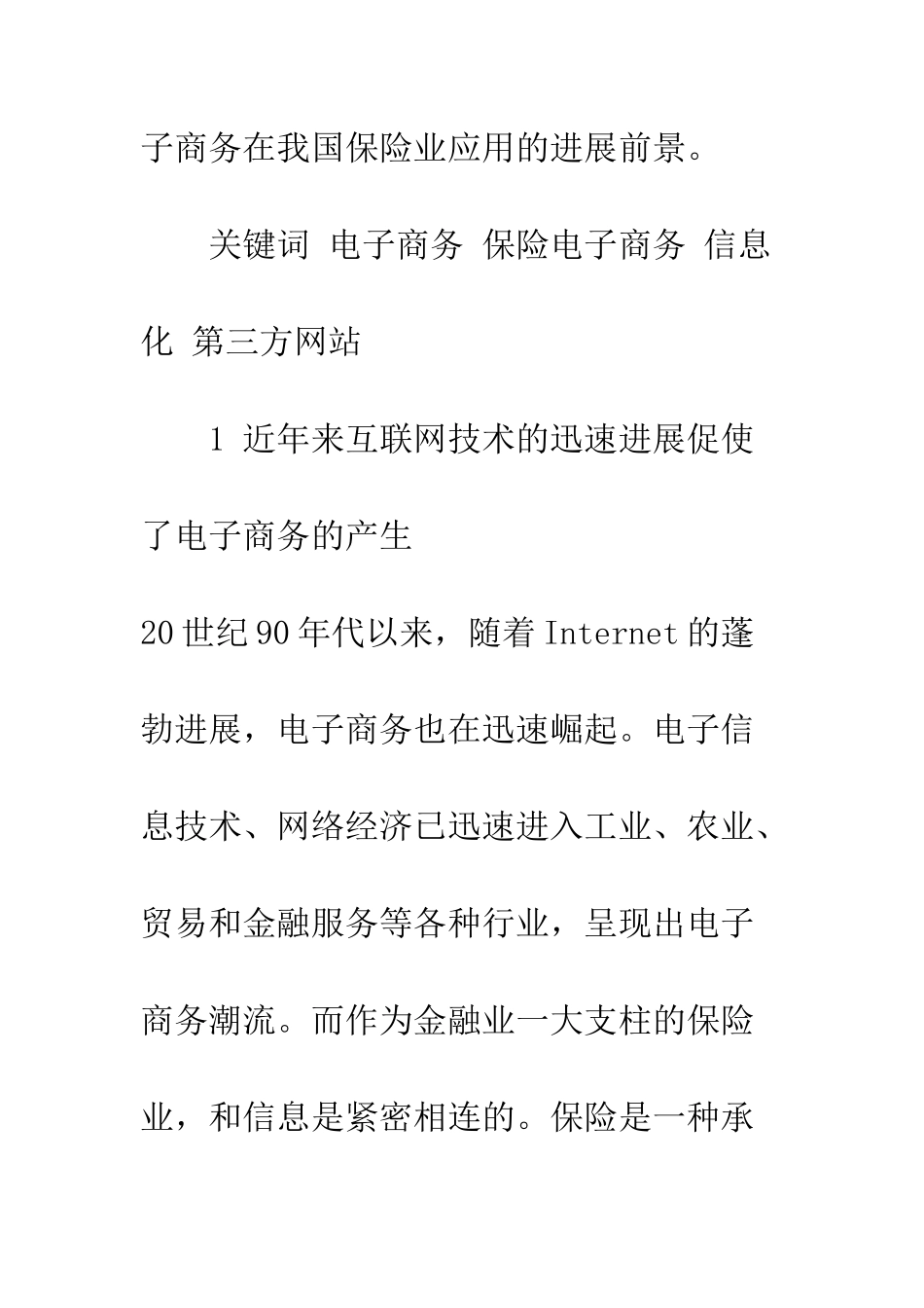 电子商务在我国保险业中的应用与发展前景_第2页