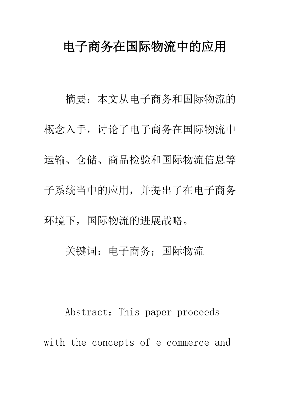 电子商务在国际物流中的应用_第1页