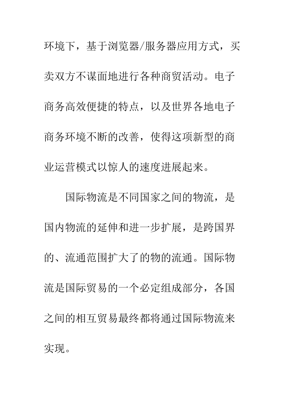 电子商务在国际物流中的应用_第3页