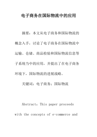 电子商务在国际物流中的应用