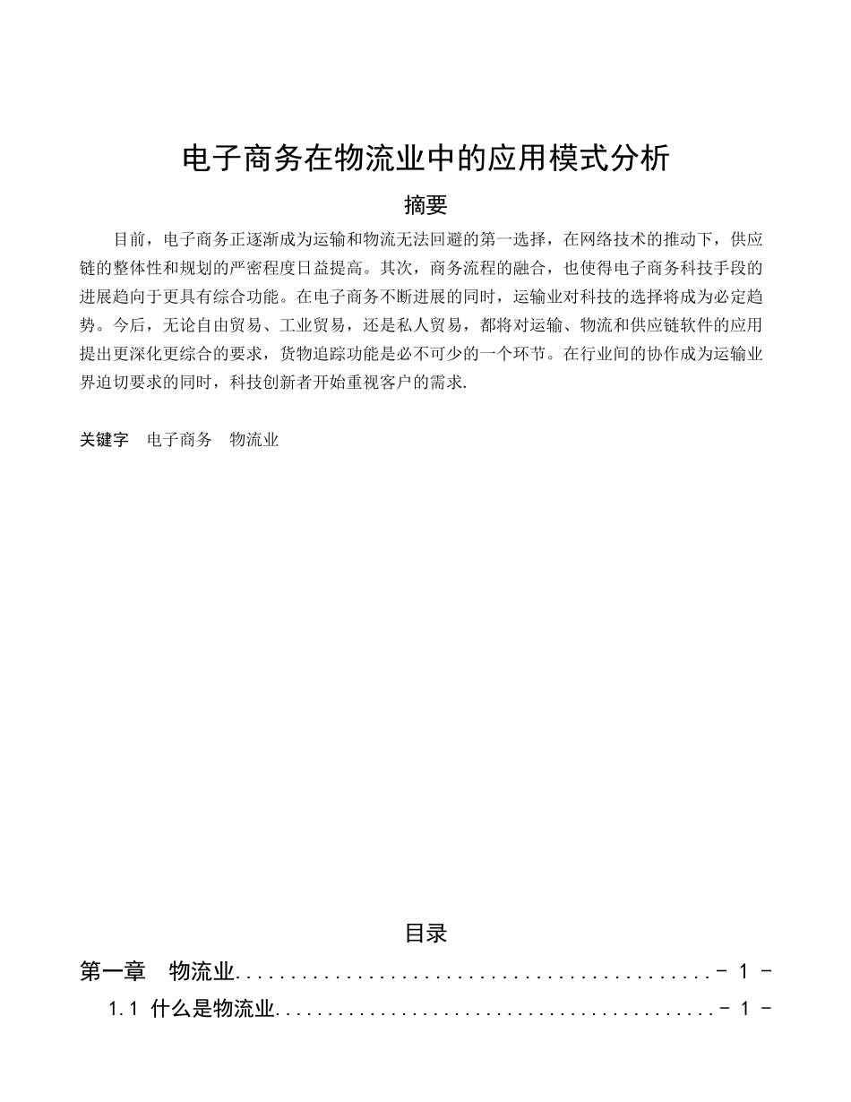 电子商务在物流业中的应用模式分析本科学位论文_第1页