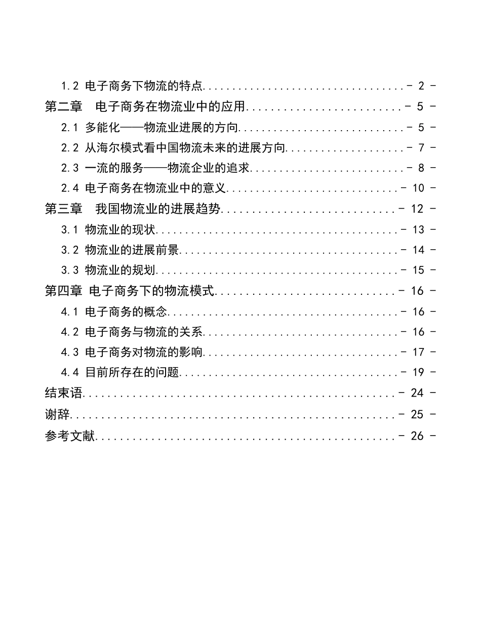 电子商务在物流业中的应用模式分析本科学位论文_第2页