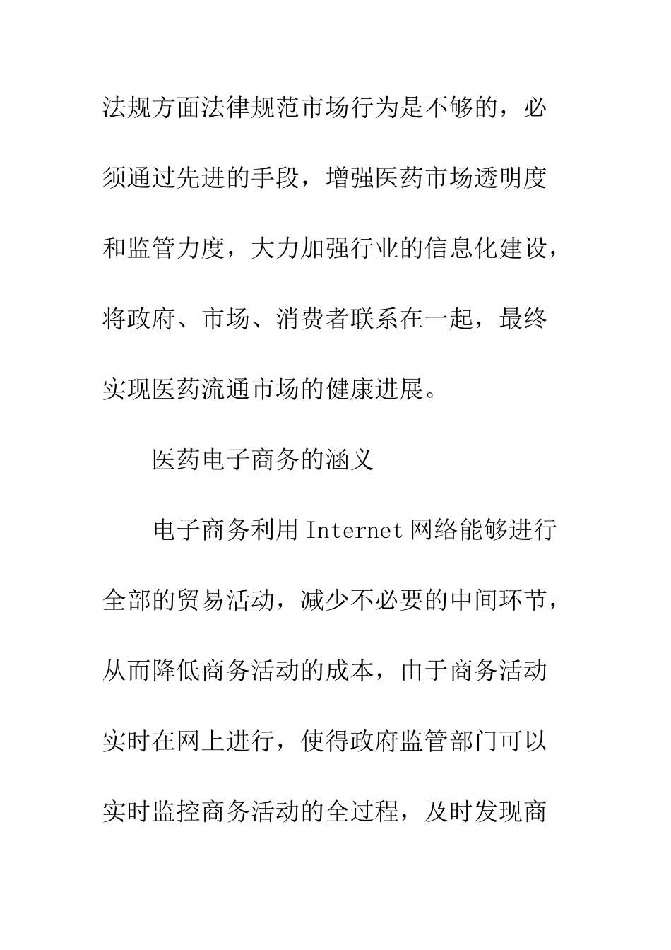 电子商务在医药行业中的应用探讨_第3页