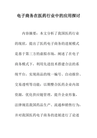 电子商务在医药行业中的应用探讨