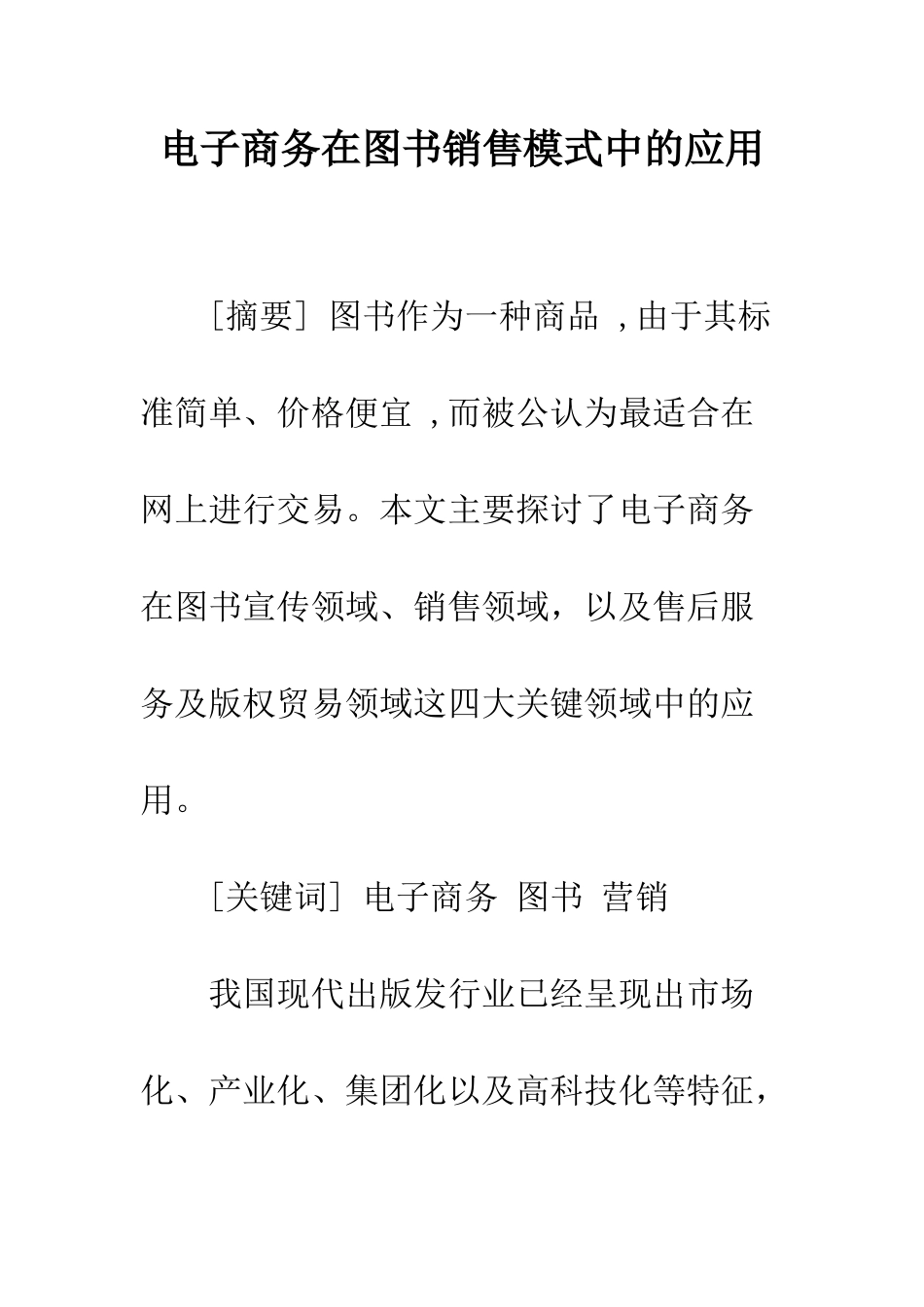 电子商务在图书销售模式中的应用_第1页