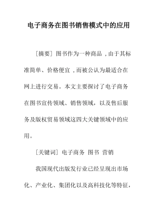电子商务在图书销售模式中的应用