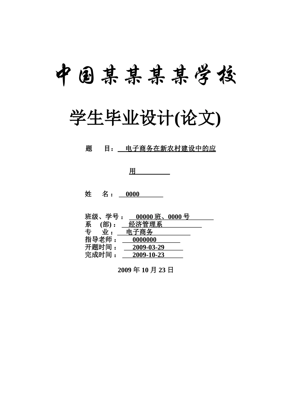 电子商务在新农村建设中的应用-论文_第1页