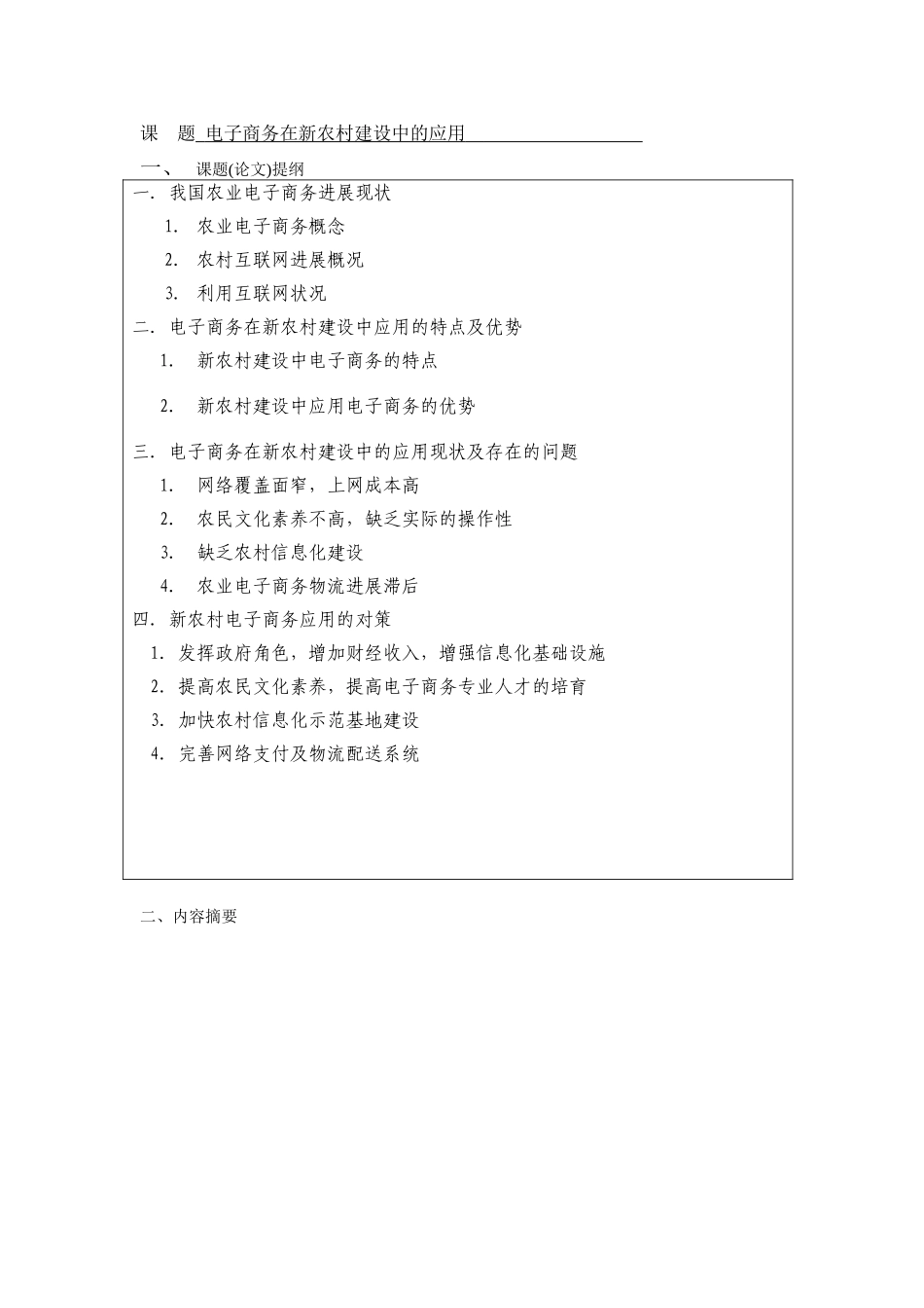 电子商务在新农村建设中的应用-论文_第3页