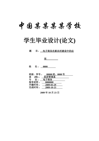 电子商务在新农村建设中的应用-论文