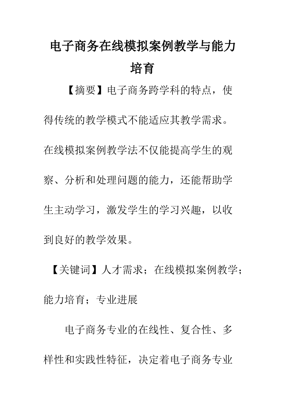电子商务在线模拟案例教学与能力培养_第1页