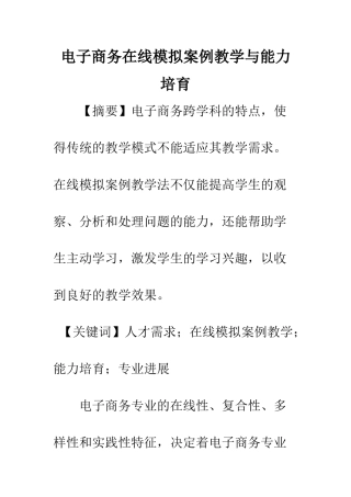 电子商务在线模拟案例教学与能力培养