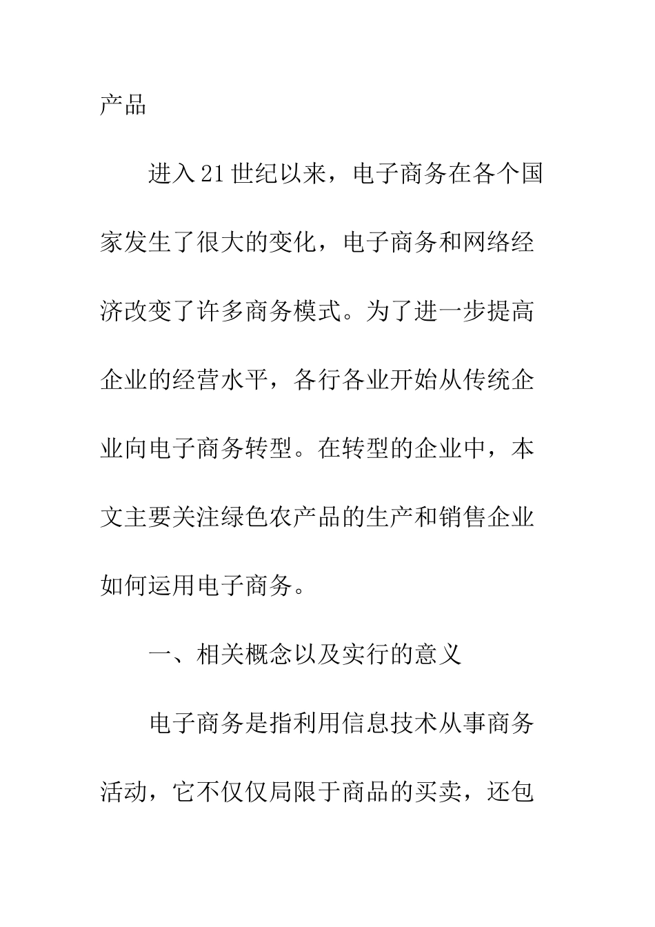 电子商务在绿色农产品营销中的应用_第2页