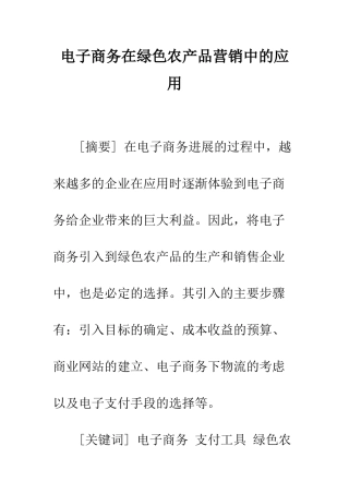 电子商务在绿色农产品营销中的应用