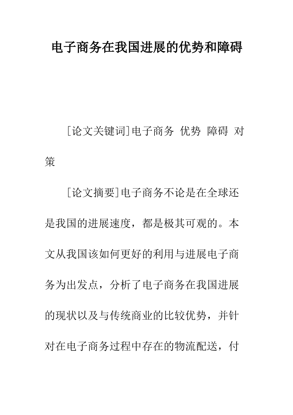 电子商务在我国发展的优势和障碍_第1页