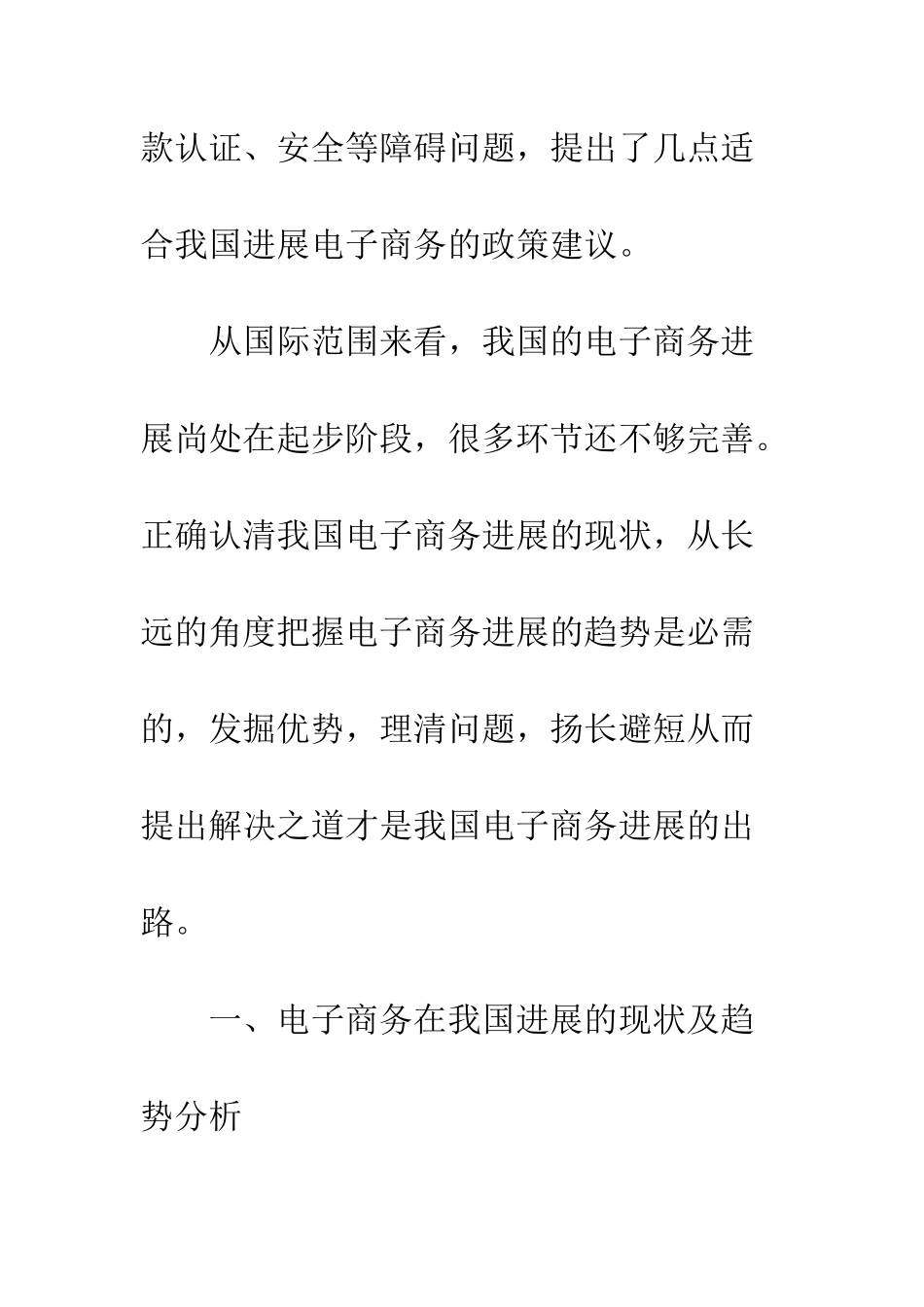 电子商务在我国发展的优势和障碍_第2页