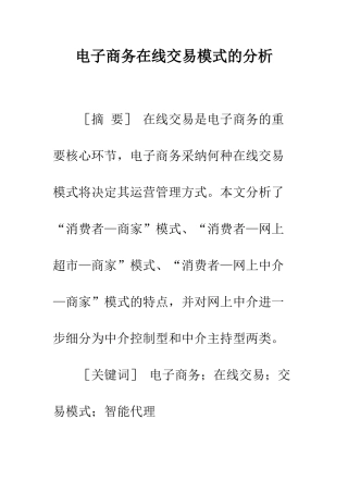 电子商务在线交易模式的分析