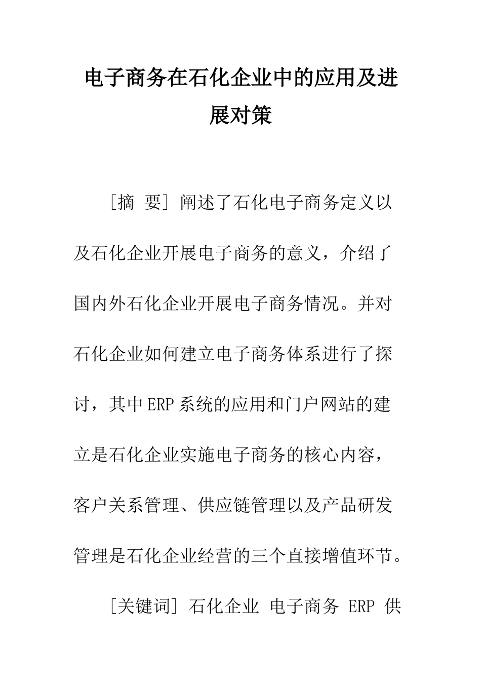 电子商务在石化企业中的应用及发展对策_第1页
