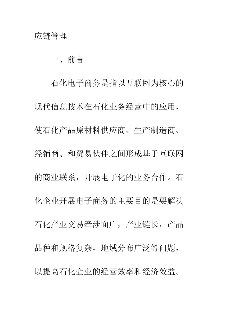 电子商务在石化企业中的应用及发展对策_第2页