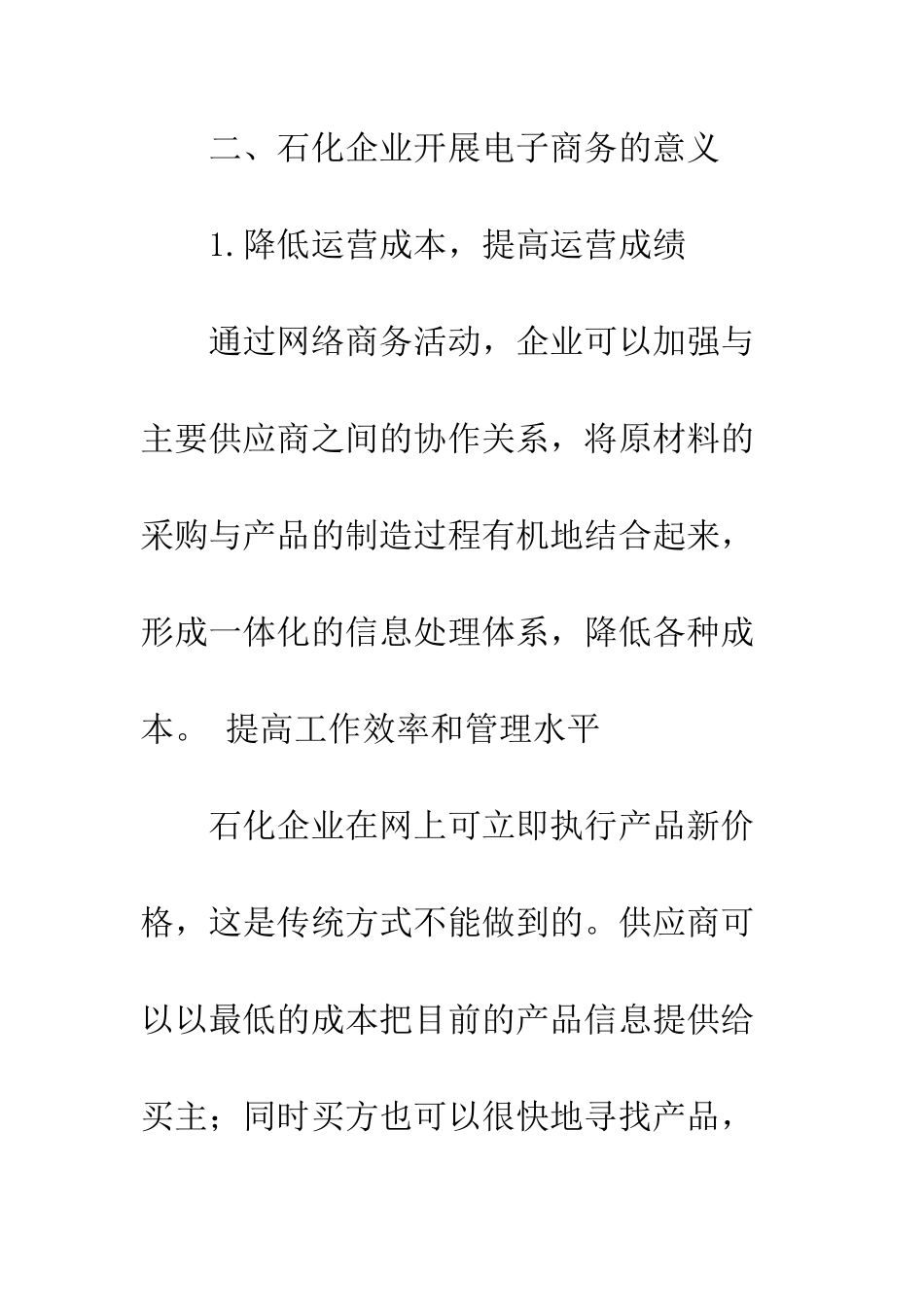 电子商务在石化企业中的应用及发展对策_第3页